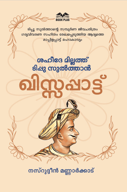 ശഹീദേ മില്ലത്ത് ടിപ്പു സുൽത്താൻ ഖിസ്സപ്പാട്ട്