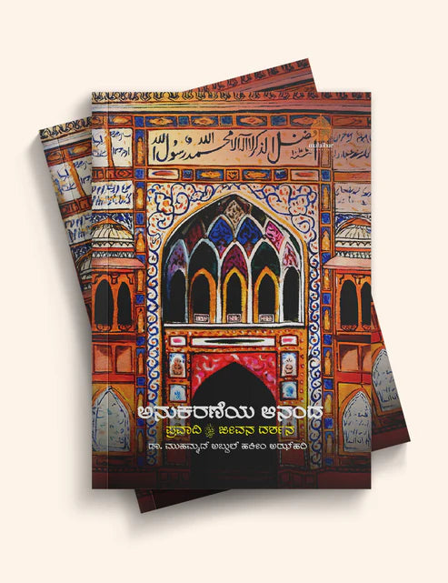 Anukaraneya Aananda: Pravaadi Jeevana Darshana