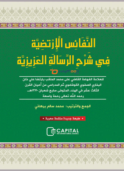 Al Nafais Al Irtaliya Fi Sharahi Al Risalati Al Aziziya