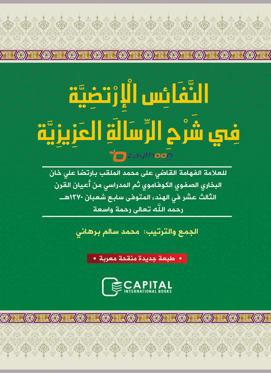 Al Nafais Al Irtaliya Fi Sharahi Al Risalati Al Aziziya
