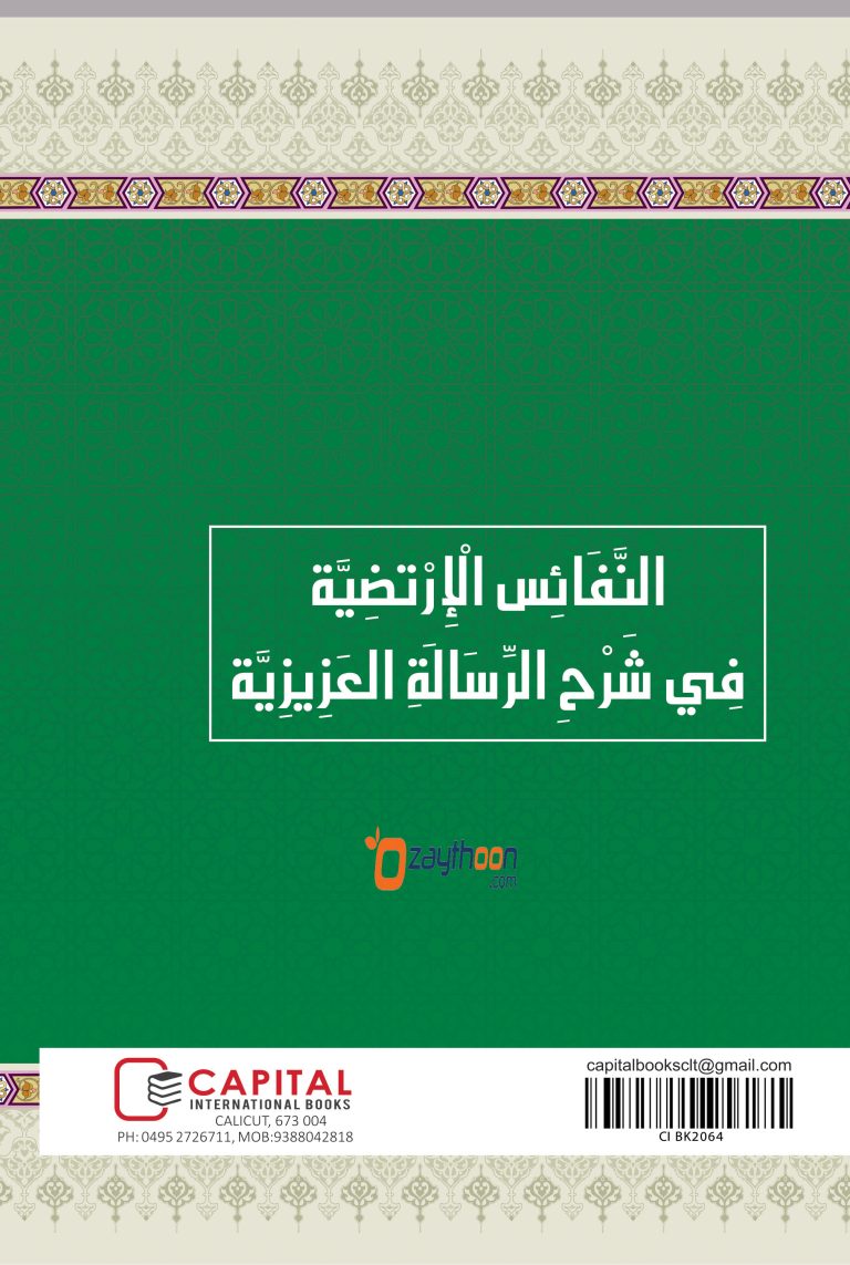 Al Nafais Al Irtaliya Fi Sharahi Al Risalati Al Aziziya