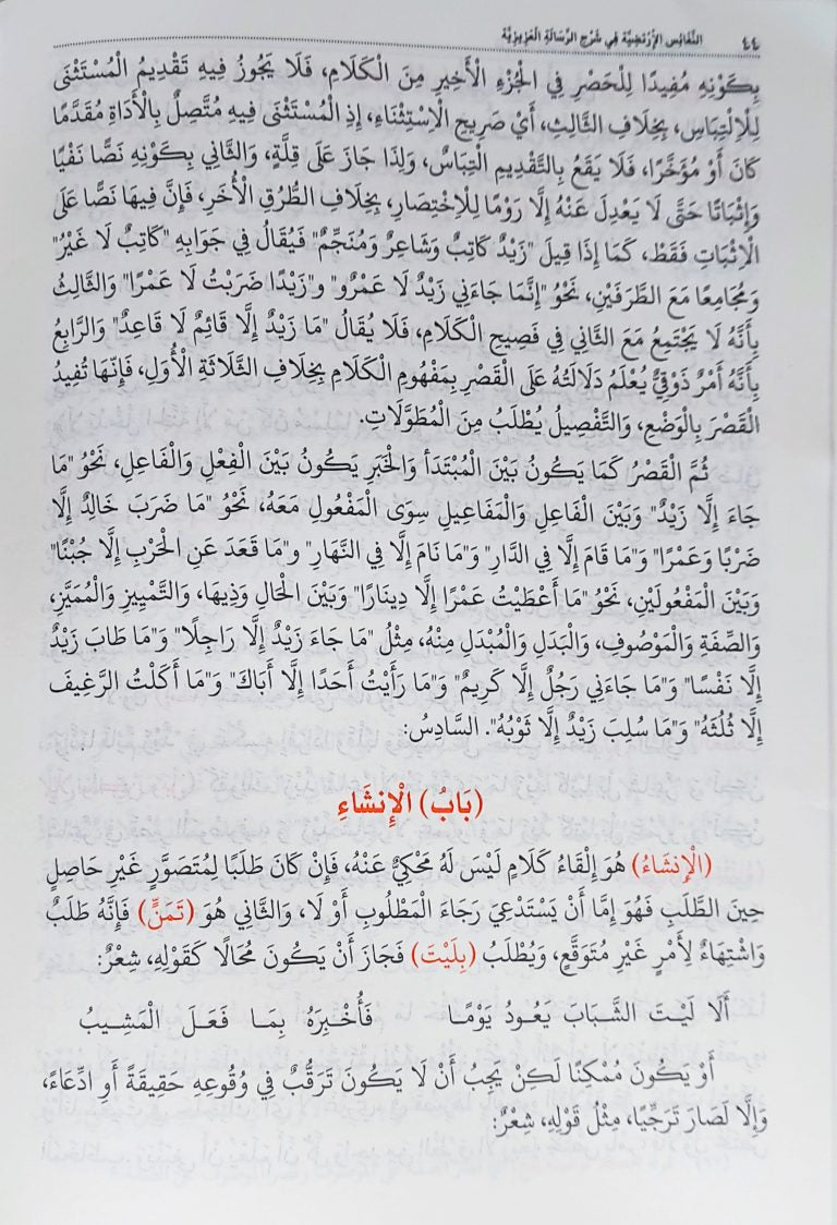 Al Nafais Al Irtaliya Fi Sharahi Al Risalati Al Aziziya