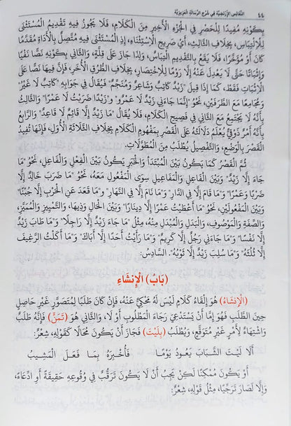 Al Nafais Al Irtaliya Fi Sharahi Al Risalati Al Aziziya