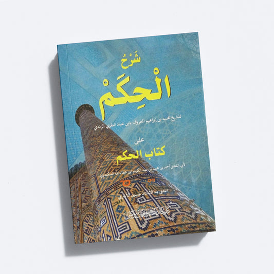 sharah kithab al-Hikam Li ibn Atha illah al-Iskandari شرح كتاب الحكم لا بن عطاء الله السكندري