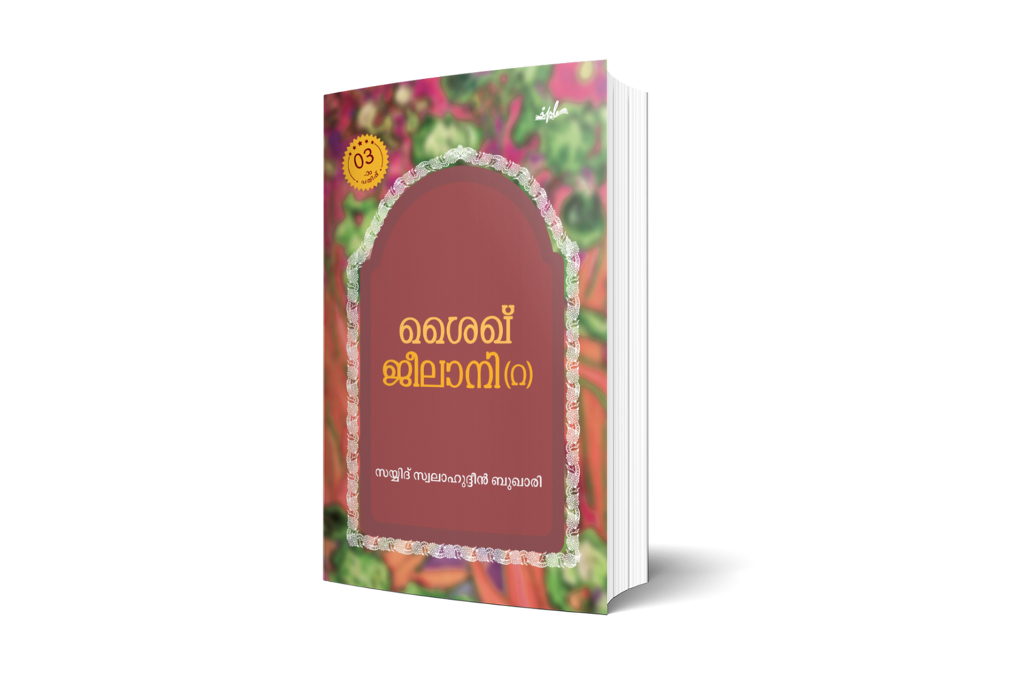 ശൈഖ് ജീലാനി(റ) മൂന്നാം പതിപ്പ്