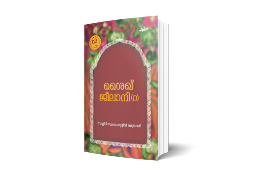 ശൈഖ് ജീലാനി(റ) മൂന്നാം പതിപ്പ്