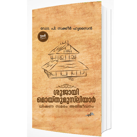 ശുജായി മൊയ്‌തുമൂസ് ലിയാർ