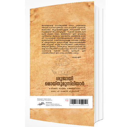 ശുജായി മൊയ്‌തുമൂസ് ലിയാർ