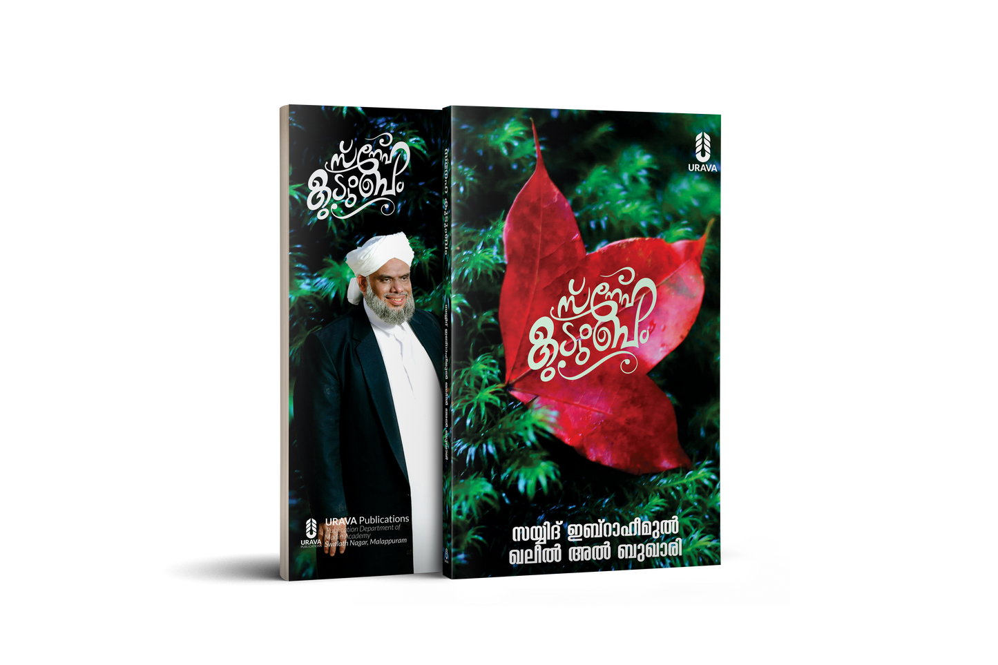 സ്‌നേഹ കുടുംബം