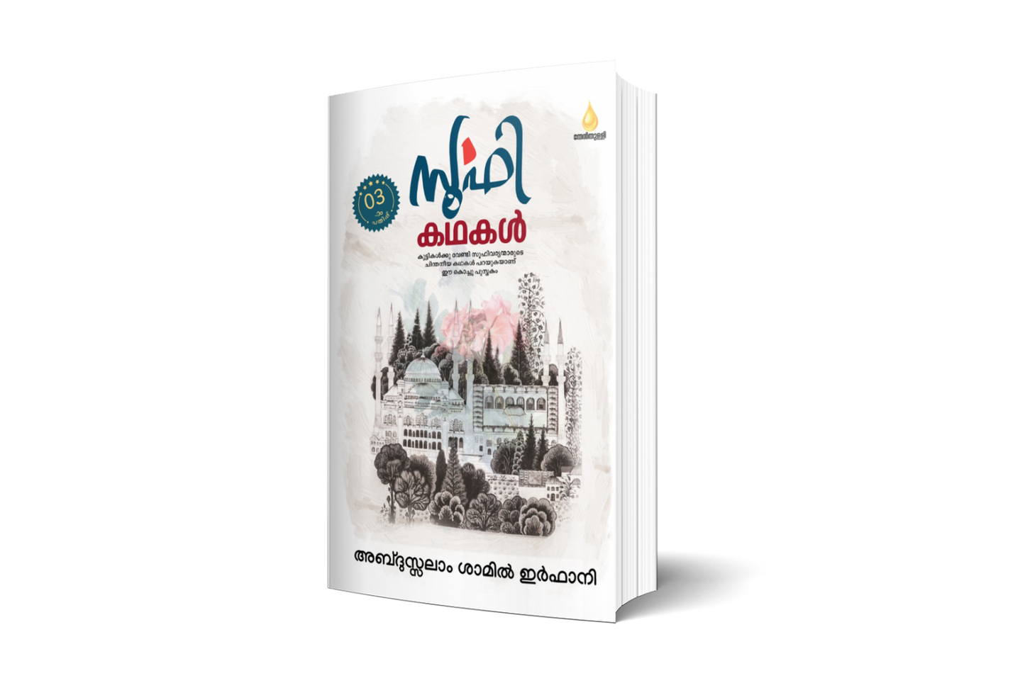 സൂഫി കഥകള്‍ മൂന്നാം പതിപ്പ്