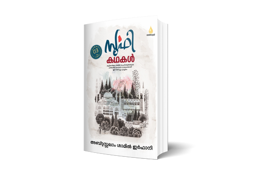 സൂഫി കഥകള്‍ മൂന്നാം പതിപ്പ്