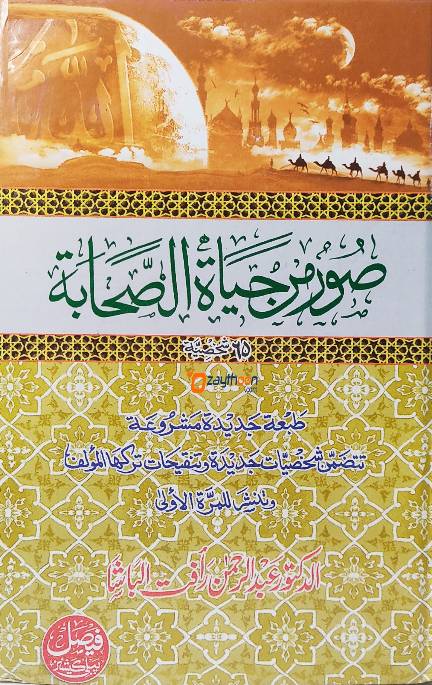 Soor Min Hayat Al Sahabah