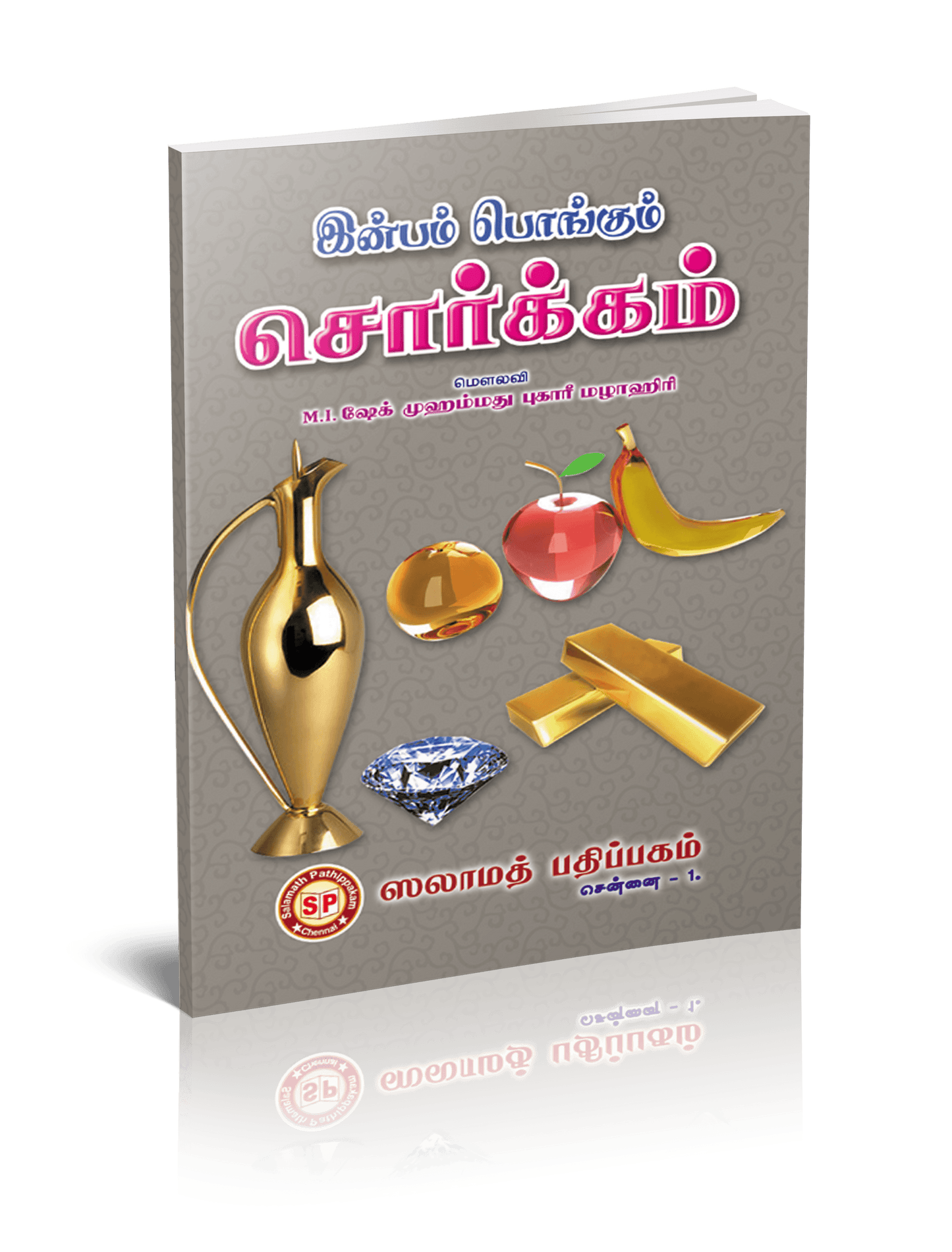 Inbam Pongum Sorkkam