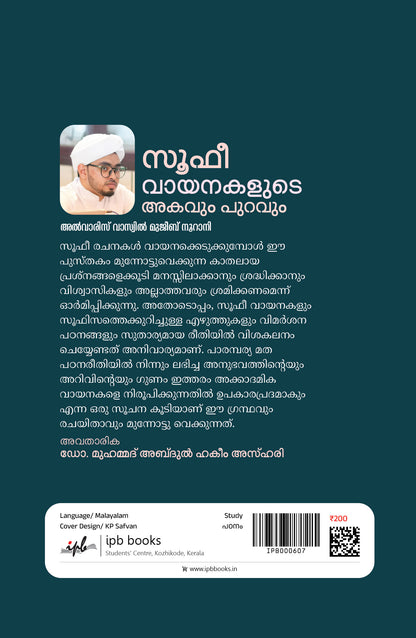 സൂഫീ വായനകളുടെ അകവും പുറവും