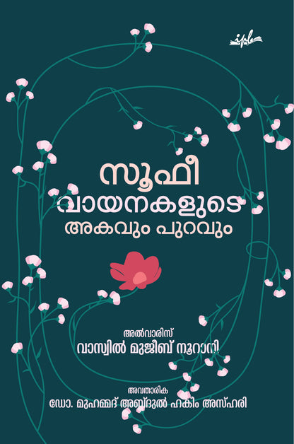 സൂഫീ വായനകളുടെ അകവും പുറവും
