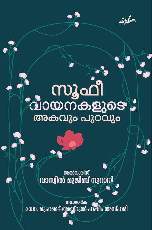 സൂഫീ വായനകളുടെ അകവും പുറവും