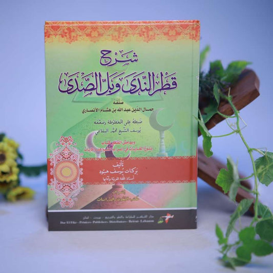 SHARAHU QATHARUNNADA WA BALLU SWADA