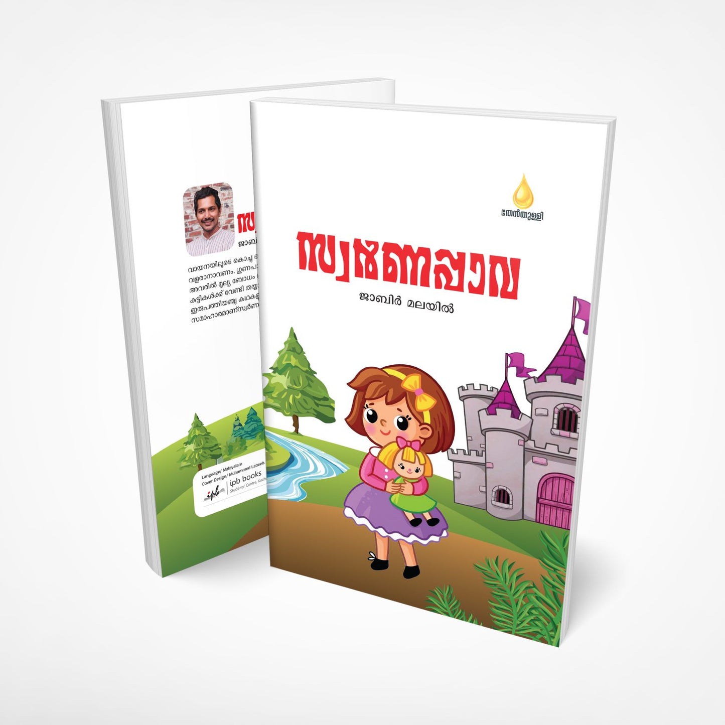 സ്വര്‍ണപ്പാവ