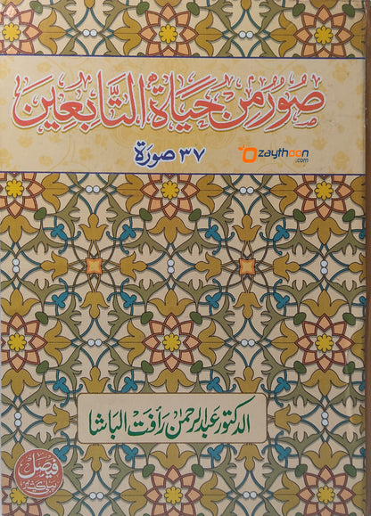 Soor Min Hayat Al Tabieen