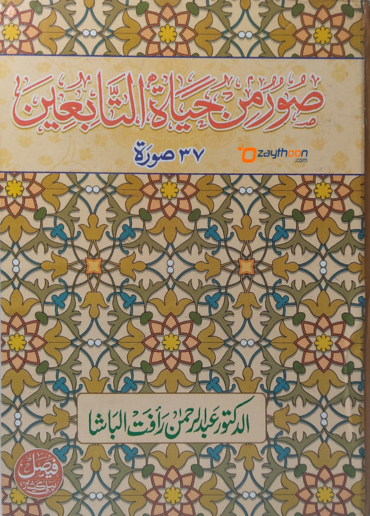 Soor Min Hayat Al Tabieen