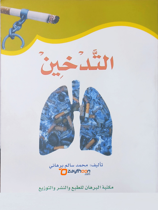 Al Thadkheen التّدخين