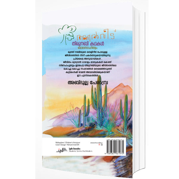 തണല്‍ വീട് തിരുനബി കഥകള്‍