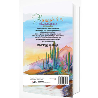 തണല്‍ വീട് തിരുനബി കഥകള്‍