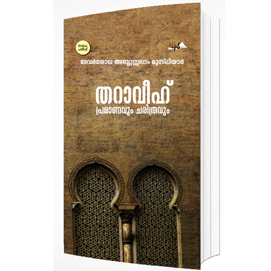 തറാവീഹ് പ്രമാണവും ചരിത്രവും
