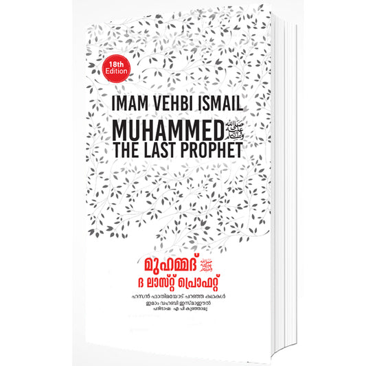 മുഹമ്മദ് ദ ലാസ്റ്റ് പ്രൊഫെറ്റ്
