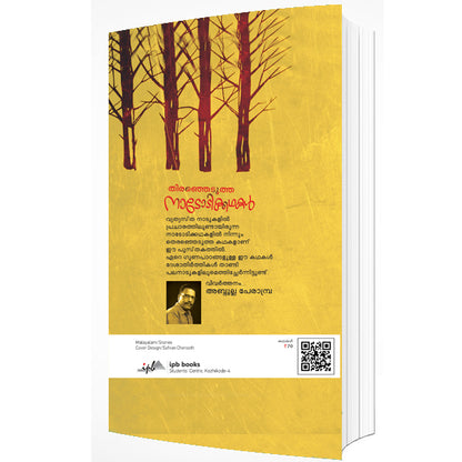 തിരഞ്ഞെടുത്ത നാടോടിക്കഥകൾ