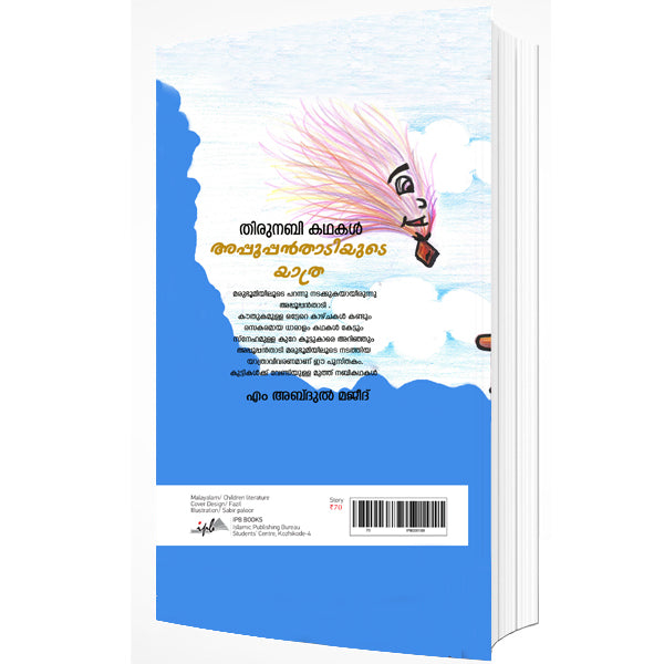 തിരുനബി കഥകള്‍ അപ്പൂപ്പന്‍താടിയുടെ യാത്ര