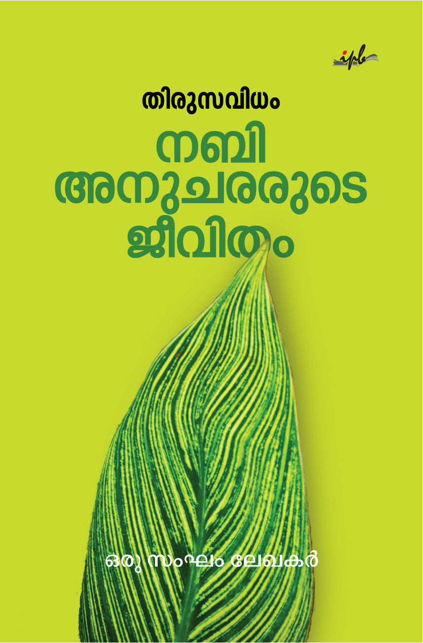 തിരുസവിധം നബി അനുചരരുടെ ജീവിതം