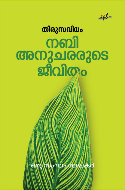 തിരുസവിധം നബി അനുചരരുടെ ജീവിതം