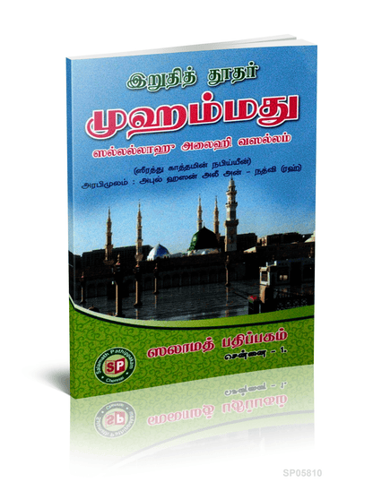 Iruthith Thoothar Muhamed (Sal)