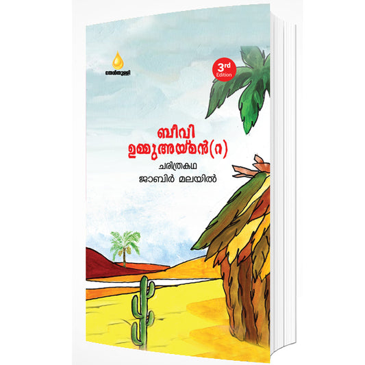 ബീവി ഉമ്മു അയ്മൻ (റ )