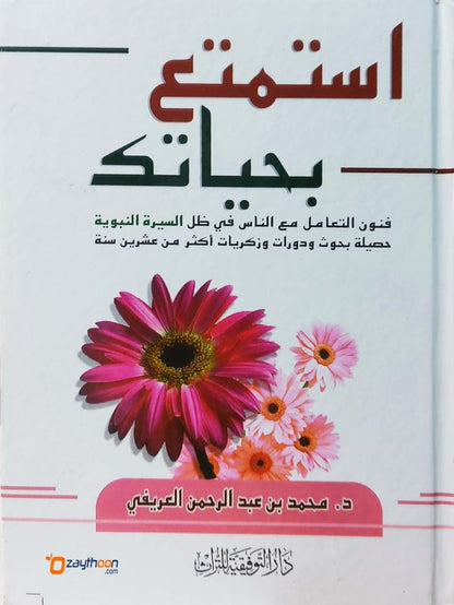 Isthamthih bi Hayathikka استمتع بحياتك