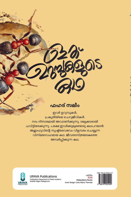 ഇത് ഉറുമ്പുകളുടെ കഥ
