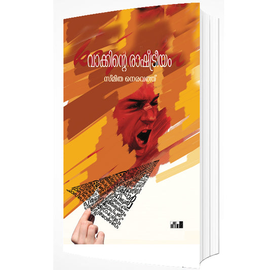 വാക്കിൻറെ രാഷ്ട്രീയം
