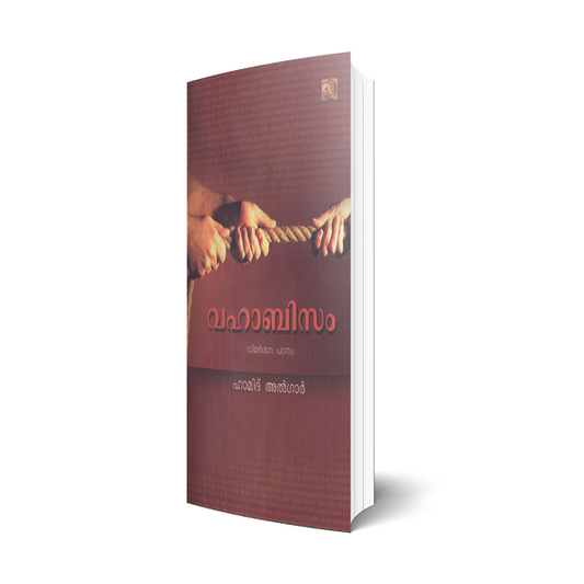 വഹാബിസം വിമര്‍ശന പഠനം