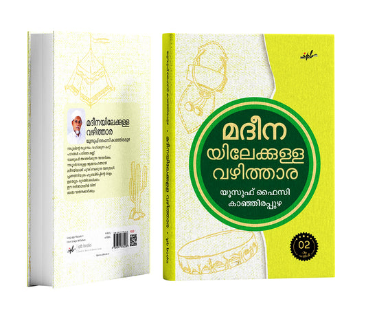 മദീനയിലേക്കുള്ള വഴിത്താര