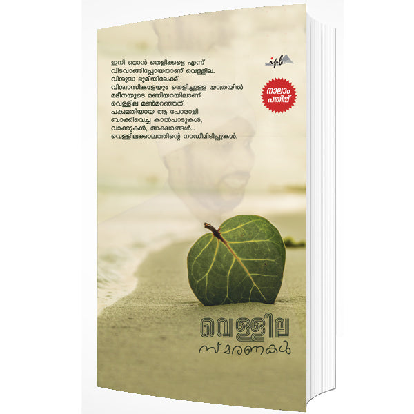 വെള്ളില സ്മരണകൾ