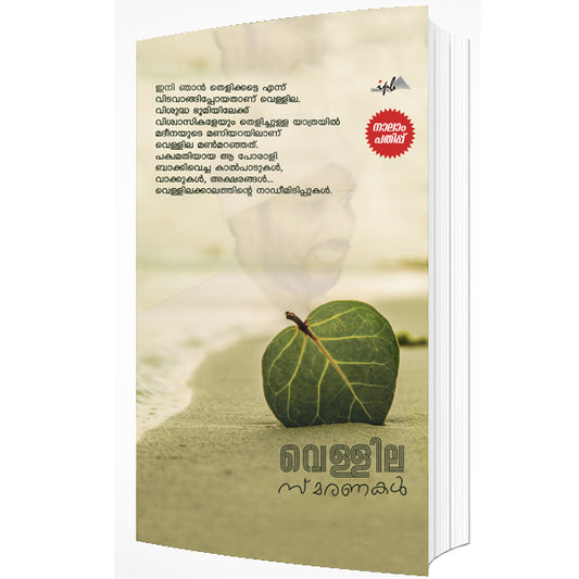 വെള്ളില സ്മരണകൾ