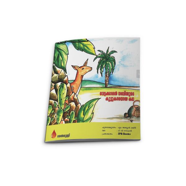 വേട്ടക്കാരന്‍ നബിയുടെ കൂട്ടുകാരനായ കഥ