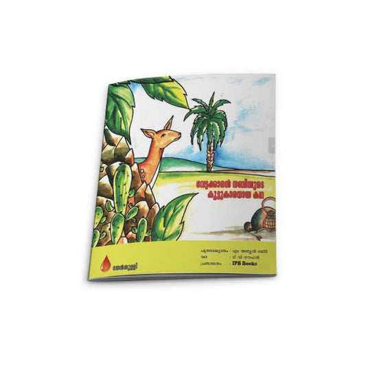 വേട്ടക്കാരന്‍ നബിയുടെ കൂട്ടുകാരനായ കഥ