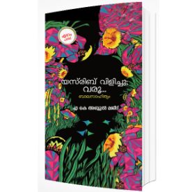 യസ്‌രിബ് വിളിച്ചു വരൂ