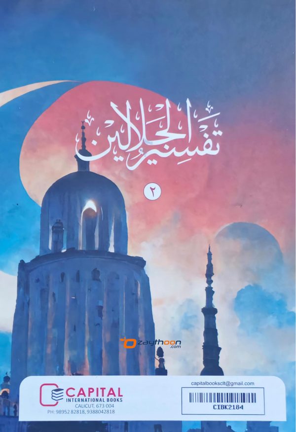 Thafseer al Jalalaini Part 2 تفسير الجلالين الجزء الثاني
