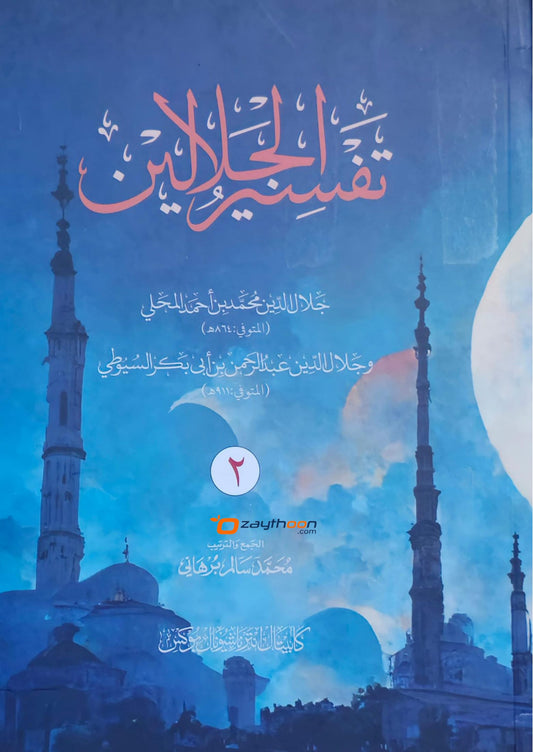 Thafseer al Jalalaini Part 2 تفسير الجلالين الجزء الثاني