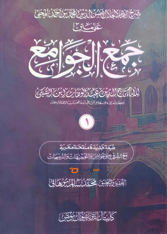 Jamhul Jawameeh Juz 1 جمع الجوامع الجزء الاول