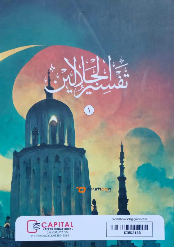 Thafseer al Jalalaini Part 1 تفسير الجلالين الجزء الأول