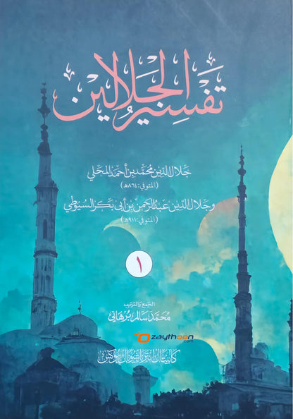 Thafseer al Jalalaini Part 1 تفسير الجلالين الجزء الأول